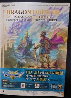 DRAGON QUEST III 公式ガイドブック