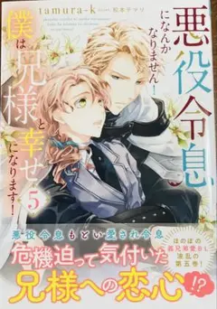 BL「悪役令息になんかなりません!僕は兄様と幸せになります! 5」