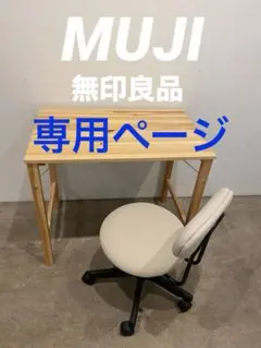 美品【無印良品！1.デスク、2.キャビネット、3.チェア - 3点セット】 木製デスク キャビネットセット | 無印良品