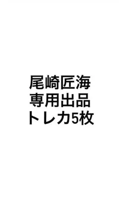 尾崎匠海　専用出品