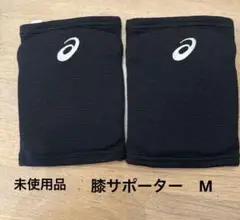 未使用品　ASICS バレーボール用膝サポーター Mサイズ