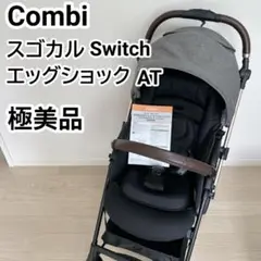 【極美品】Combi スゴカルSwitch エッグショック AT 2024年製