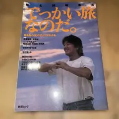 椎名誠編集長でっかい旅なのだ。