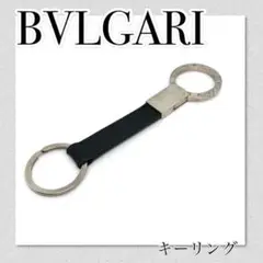 【セール】 BVLGARI ブルガリ ダブル キーリング 人気