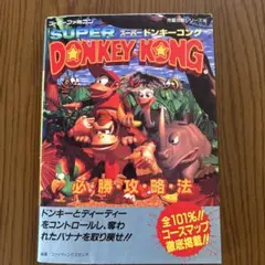 スーパードンキーコング 必勝攻略法+取扱説明書