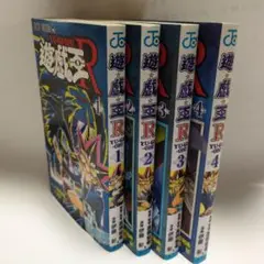 遊戯王R 1から4巻セット