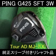 【G425 SFT】3W TourAD MJ-7(X) リシャフト品