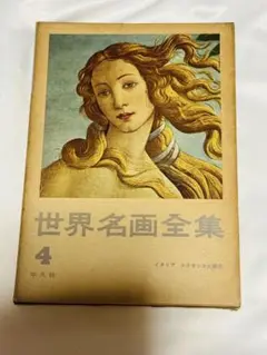 世界名画全集4イタリア、ルネッサンスの開花平凡社
