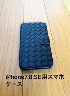 iPhone 7 8 SE(第2.3世代)専用手帳型ケース