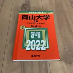 岡山大学 文系 一般 2022