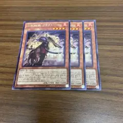 遊戯王 鉄獣戦線 トライブリゲード フラクトール レア 3枚