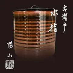 大樋年朗　刷毛目草花水指　堀内宗完御書付　塗蓋朱書き花押　共箱　茶道具 2025年最新】水指 花押の人気アイテム - メルカリ