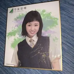 元櫻坂46 渡辺梨加 直筆サイン色紙 元櫻坂46 渡辺梨加 直筆サイン色紙