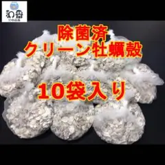 【水質安定】すぐ使える クリーン牡蠣殻(かきがら)10袋 PSBクロレラ好相性A