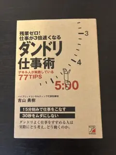 残業ゼロ!仕事が3倍速くなるダンドリ仕事術