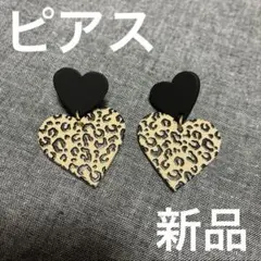 【新品】ピアス ヒョウ柄 レオパード ハート