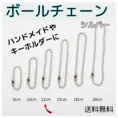 ▽ボールチェーン シルバー 100本 セット 2.4mm 12cm