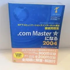NTTコミュニケーションズインターネット検定徹底問題集 2004