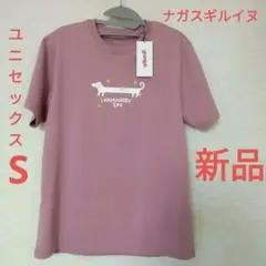 『新品』グラニフ　Tシャツ　ナガスギルイヌ　 ピンク