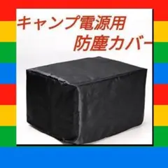 ★キャンプ電源用 防塵カバー★