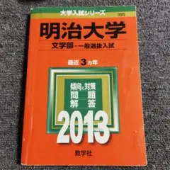 明治大学文学部一般選抜入試 2013年版
