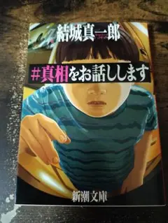 #真相をお話しします