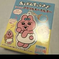 おぱんちゅうさぎ　アクリルキーホルダー　新品未開封
