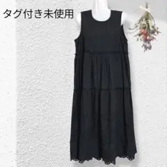 タグ付き＊Trois Benir インド製　コットンティアードワンピース【F】黒