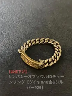 シンパシーオブソウルIDダイヤチェーンリング【18金u0026シルバー925】