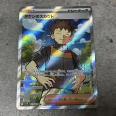 ポケモンカード タケシのスカウト SR