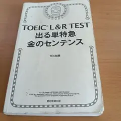 TOEIC L&R TEST 出る単特急金のフレーズ
