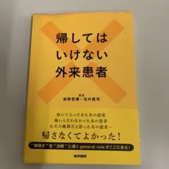 帰してはいけない外来患者