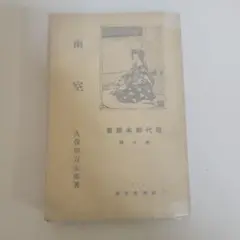久保田万太郎 雨室 昭和21年出版　現代脚本業書