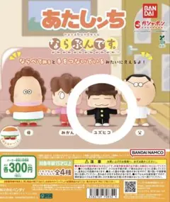 あたしんち ガチャガチャ ユズヒコ
