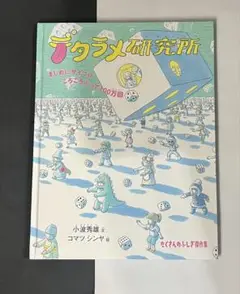 デタラメ研究所