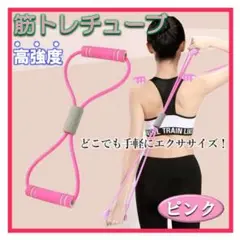 エクササイズチューブ 筋トレチューブ ピンク ゴム 自宅 在宅