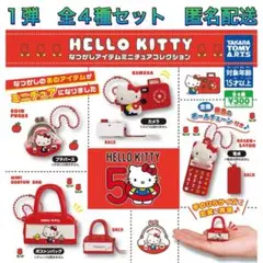 ハローキティ なつかしアイテムミニチュアコレクション 1 全4種 コンプ ガチャ