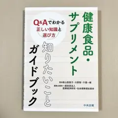健康食品・サプリメント 知りたいことガイドブック Q&Aでわかる正しい知識と選…