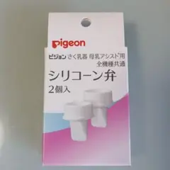 pigeon シリコーン弁 5個　さく乳器　母乳アシスト用全機種共通