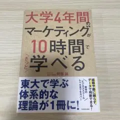 大学4年間のマーケティングが10時間でざっと学べる