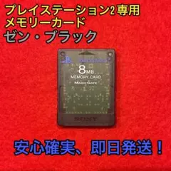 プレイステーション2専用メモリーカード 8MB ゼン・ブラック
