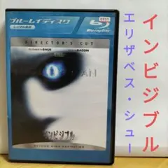 インビジブル ディレクターズカット ブルーレイ
