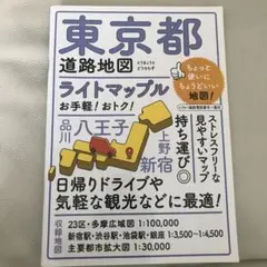 ライトマップル 東京都道路地図