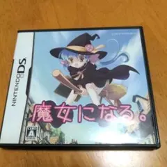 魔女になる DSソフト