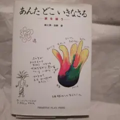 あんたどこいきなさる