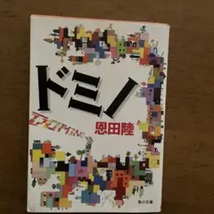 ドミノ