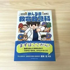 みんなの救命救急科