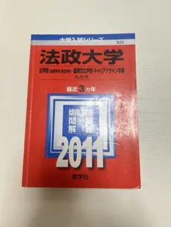 [赤本]法政大学 2011年入試問題解説A方式