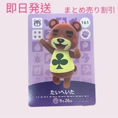 どうぶつの森　amiiboカード　たいへいた　まとめ売り割引