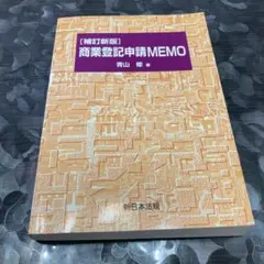 【匿名配送】【補訂新版】 不動産登記申請 MEMO 権利登記編 不動産登記申請MEMO -権利登記編- 補訂新版 | 青山 修 |本